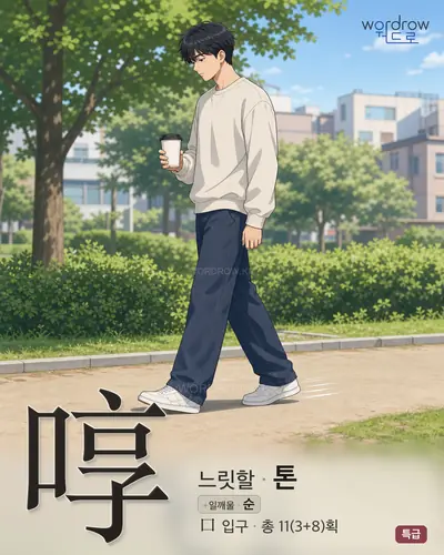 啍 연상 그림