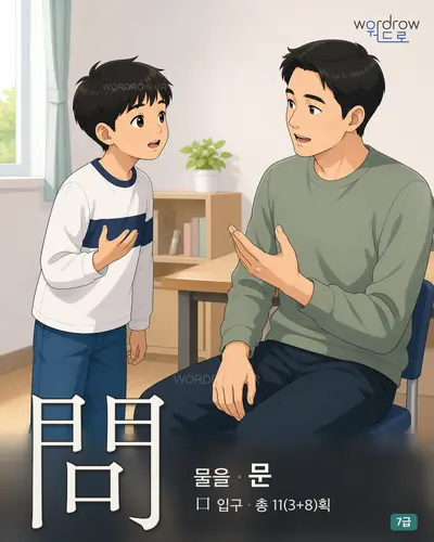 問 (물을 문) - 7급 썸네일