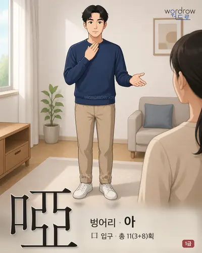啞 (벙어리 아) - 1급 썸네일