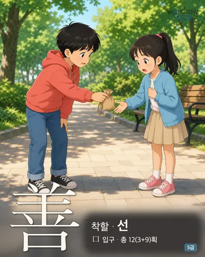 善 (착할 선) - 5급 썸네일