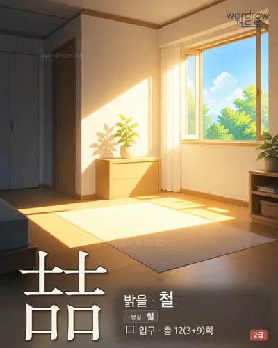 喆 (밝을 철) - 2급 썸네일