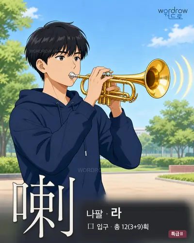 喇 (나팔 라) - 특급Ⅱ 한자 일러스트 카드