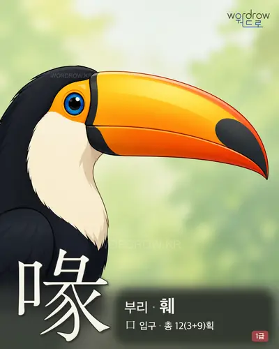 喙 (부리 훼) - 1급 한자 일러스트 카드