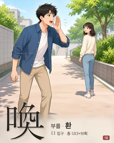喚 연상 그림