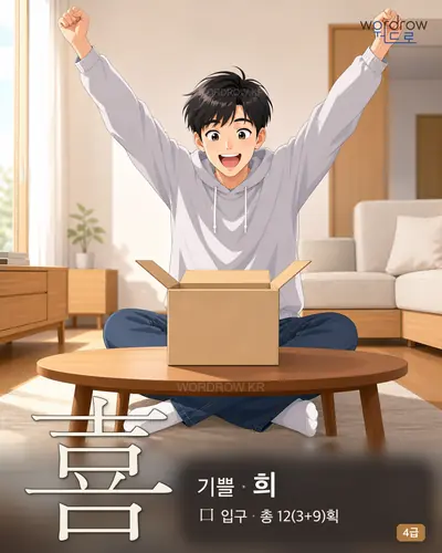 喜 (기쁠 희) 썸네일