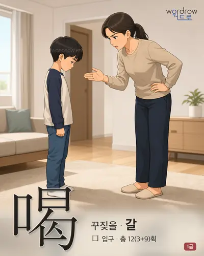 喝 (꾸짖을 갈) - 1급 썸네일