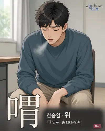 喟 연상 그림
