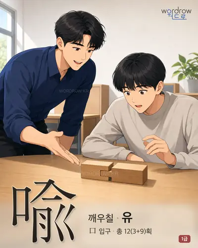 喩 (깨우칠 유) - 1급 한자 일러스트 카드