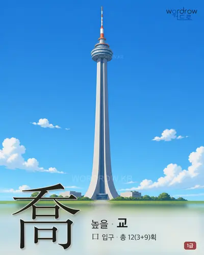喬 (높을 교) - 1급 썸네일
