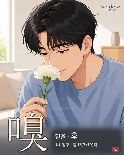 嗅 (맡을 후) - 1급 한자 일러스트 카드