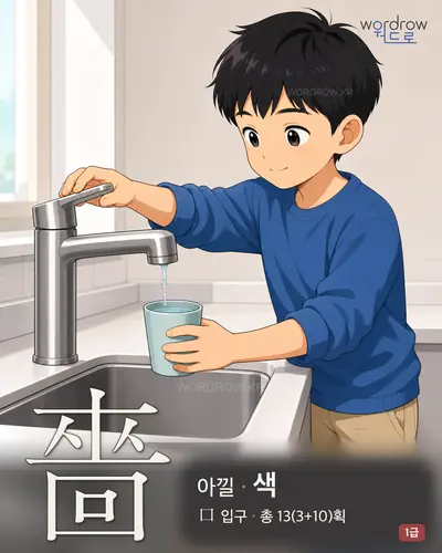 嗇 (아낄 색) - 1급 한자 일러스트 카드