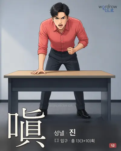 嗔 (성낼 진) - 1급 썸네일