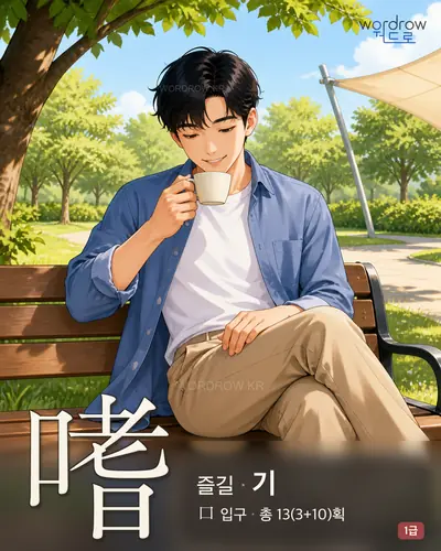 嗜 (즐길 기) - 1급 썸네일