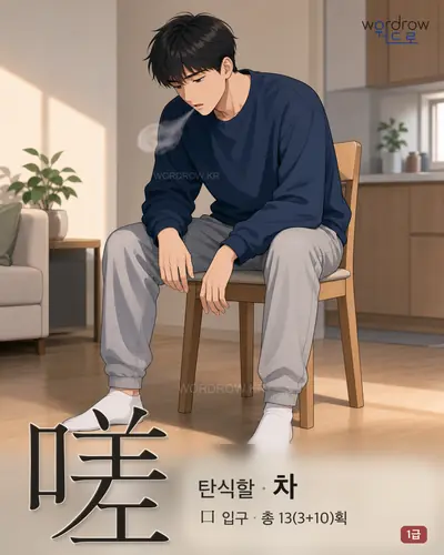 嗟 (탄식할 차) - 1급 썸네일