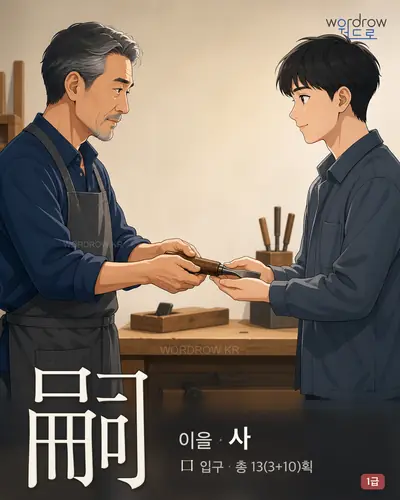 嗣 (이을 사) - 1급 썸네일