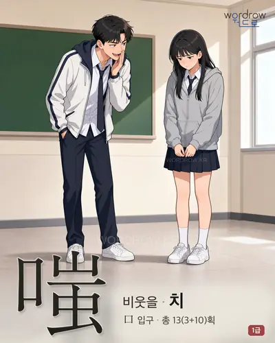 嗤 연상 그림