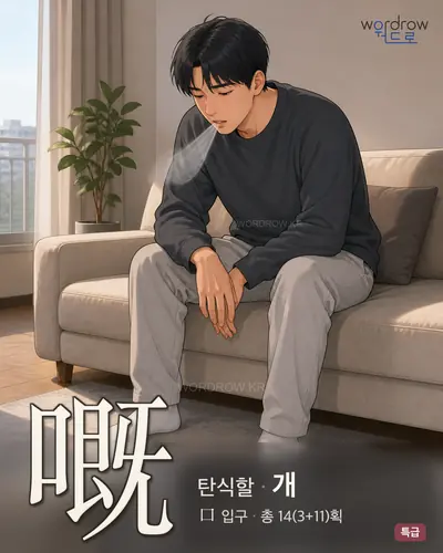 嘅 (탄식할 개) - 특급 썸네일