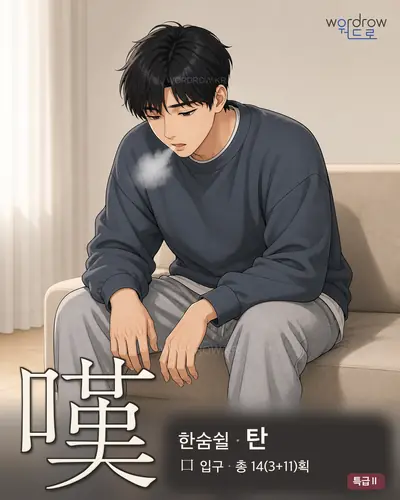 嘆 (한숨쉴[歎] 탄) - 특급Ⅱ 한자 일러스트 카드