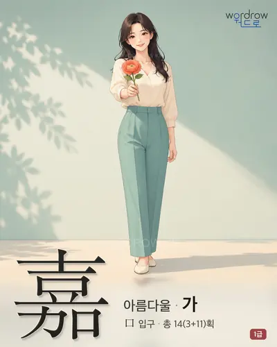 嘉 (아름다울 가) - 1급 썸네일