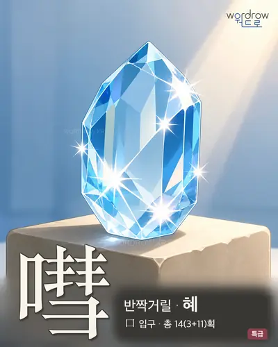 嘒 (반짝거릴 혜) - 특급 한자 일러스트 카드