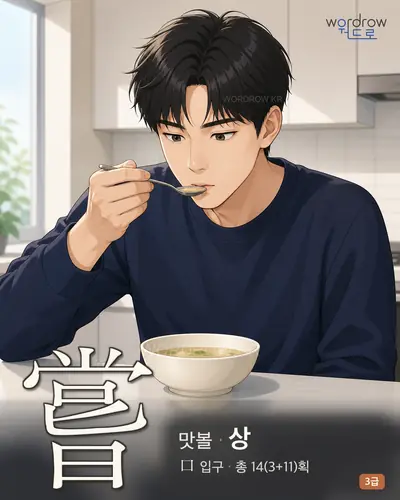 嘗 (맛볼 상) - 3급 썸네일