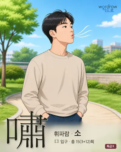 嘯 (휘파람 소) 썸네일