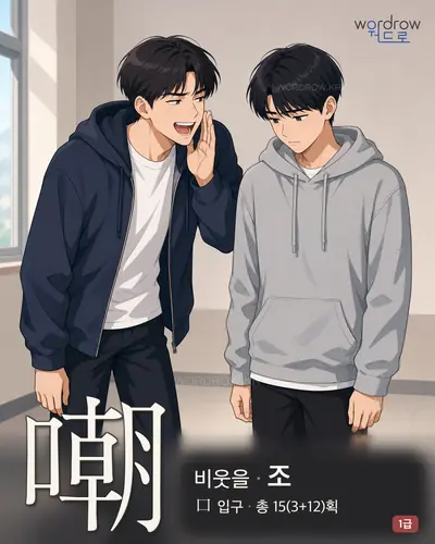 嘲 (비웃을 조) - 1급 한자 일러스트 카드