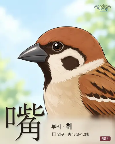 嘴 (부리 취) - 특급Ⅱ 한자 일러스트 카드