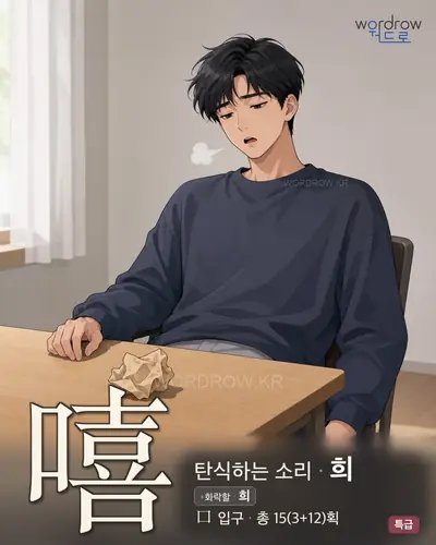 嘻 연상 그림