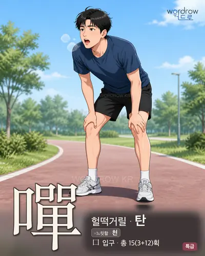 嘽 (헐떡거릴 탄) - 특급 한자 일러스트 카드