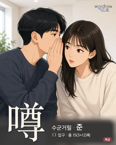 噂 연상 그림