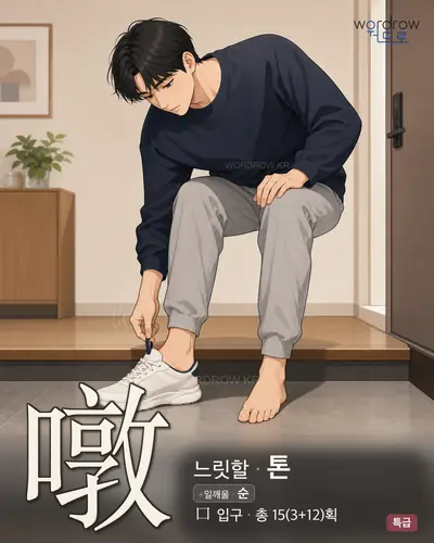 噋 연상 그림