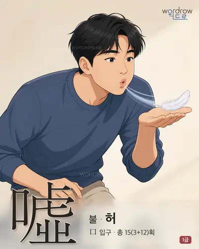 噓 (불[吹] 허) - 1급 한자 일러스트 카드