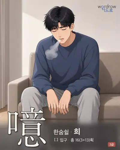 噫 (한숨쉴 희) - 2급 한자 일러스트 카드