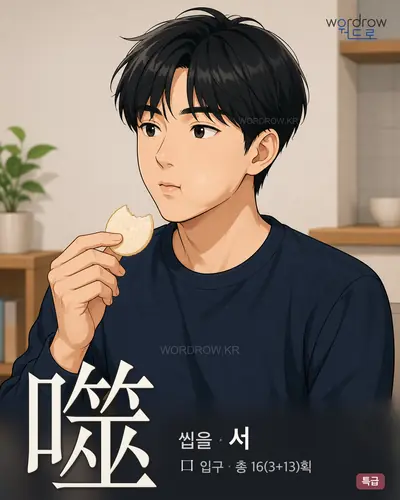 噬 (씹을 서) - 특급 한자 일러스트 카드