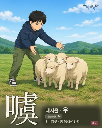 噳 (떼지을 우) - 특급 한자 일러스트 카드