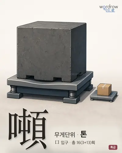 噸 연상 그림