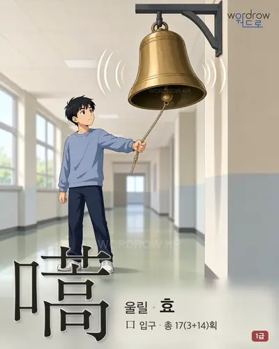 嚆 (울릴 효) - 1급 한자 일러스트 카드