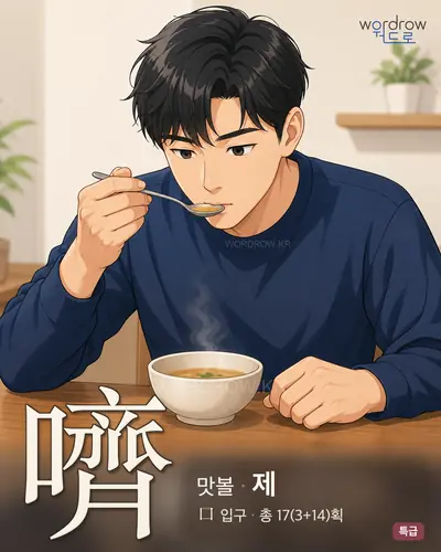 嚌 (맛볼 제) - 특급 한자 일러스트 카드