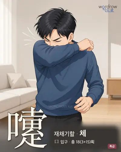 嚔 연상 그림