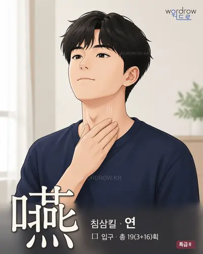 嚥 (침삼킬 연) - 특급Ⅱ 썸네일