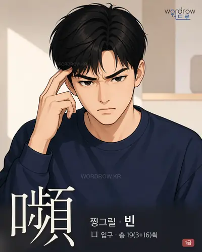 嚬 (찡그릴 빈) 썸네일