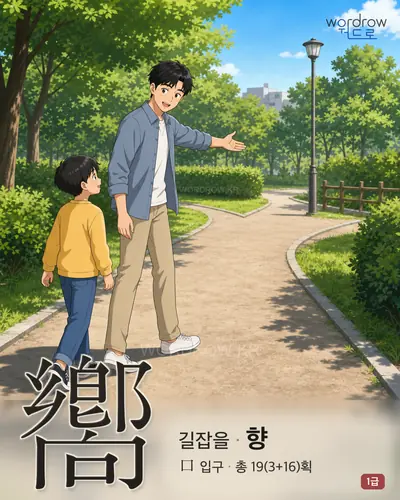 嚮 (길잡을 향) - 1급 한자 일러스트 카드