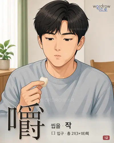 嚼 연상 그림