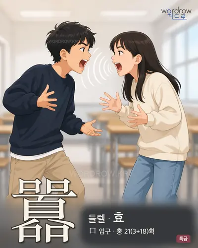 囂 (들렐 효) - 특급 한자 일러스트 카드