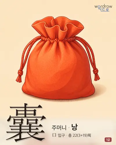 囊 (주머니 낭) 썸네일