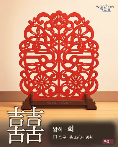 囍 (쌍희(雙喜) 희) - 특급Ⅱ 한자 일러스트 카드