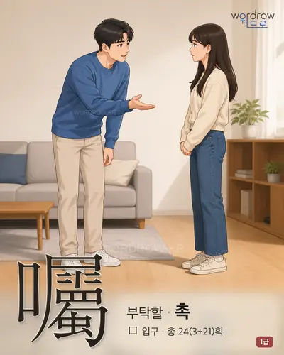 囑 (부탁할 촉) - 1급 한자 일러스트 카드