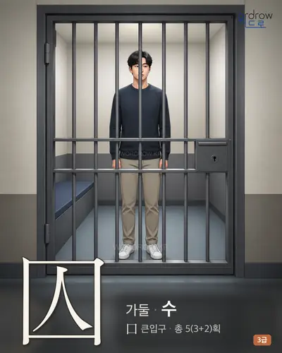囚 (가둘 수) - 3급 썸네일