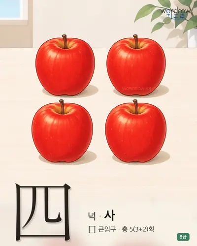 四 넉